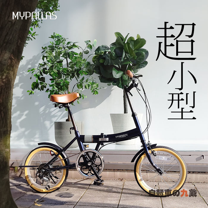 MYPALLAS マイパラス MF103 折りたたみ自転車 シマノ 自転車