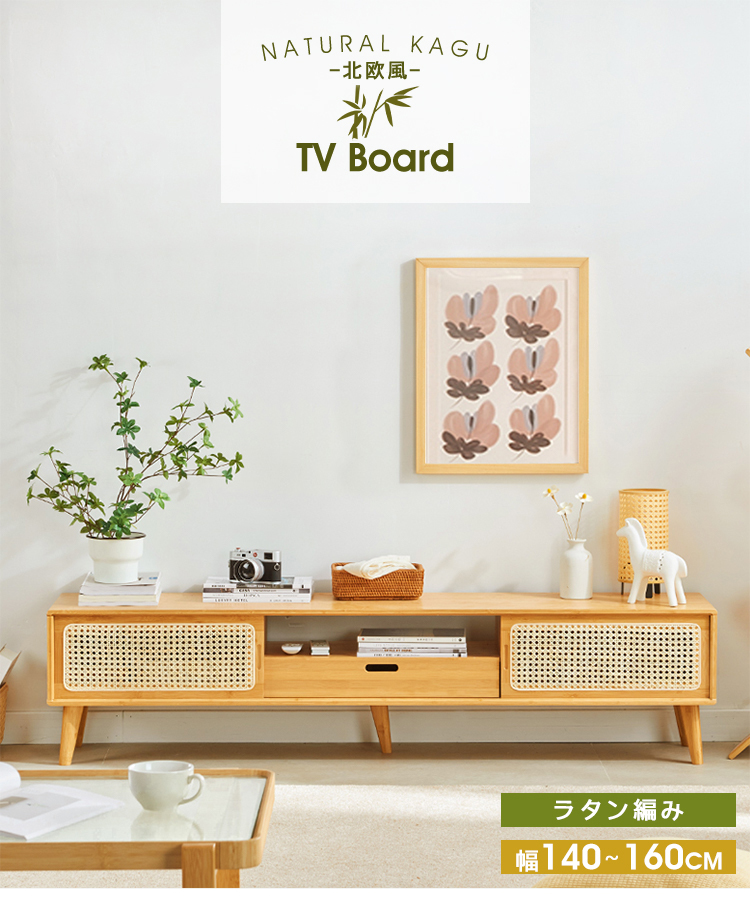 ローボード テレビ台 竹製 幅140cm 幅160cm ナチュラル 高級感
