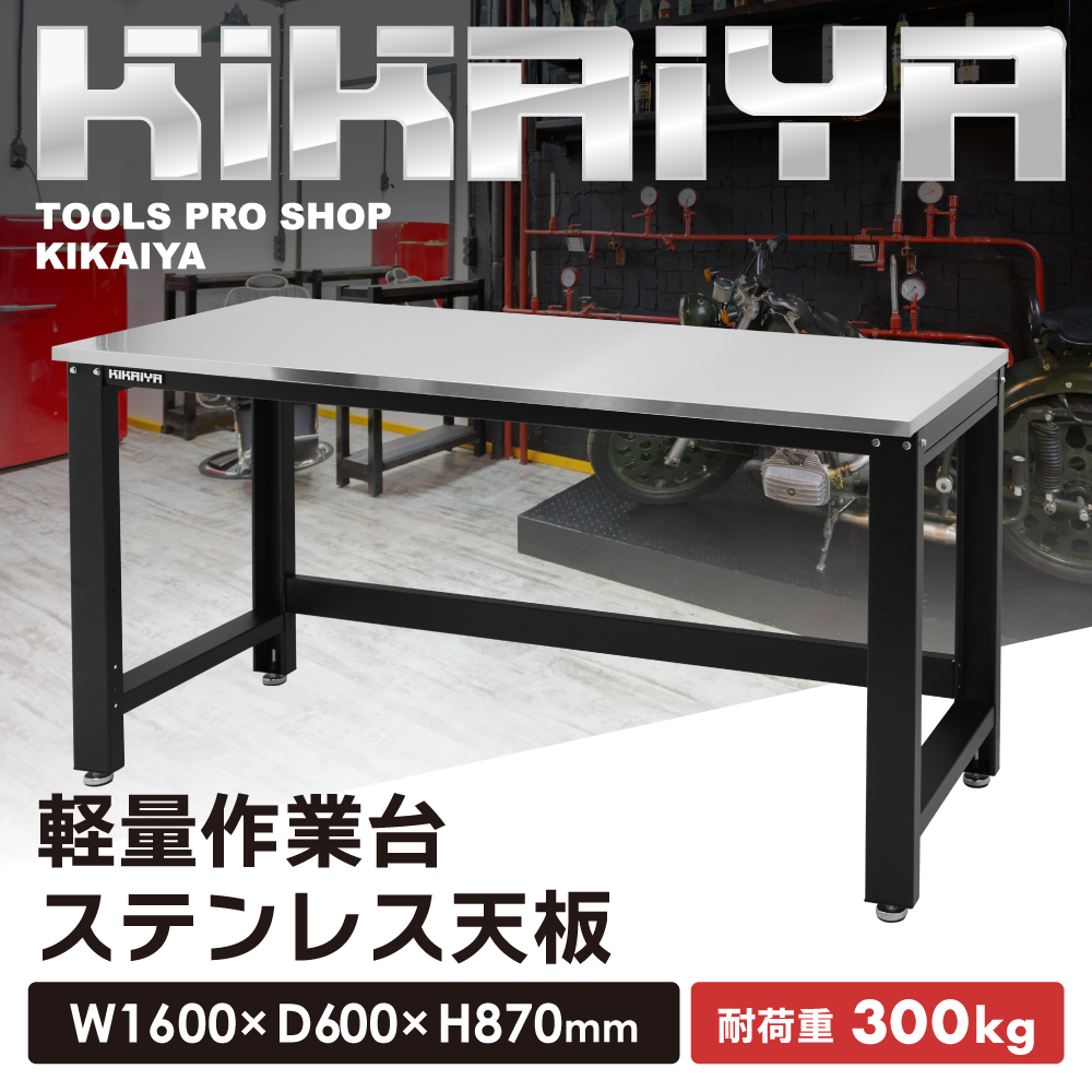 作業台 ステンレス天板 300kg W1600×D600×H870mm 業務用 作業テーブル