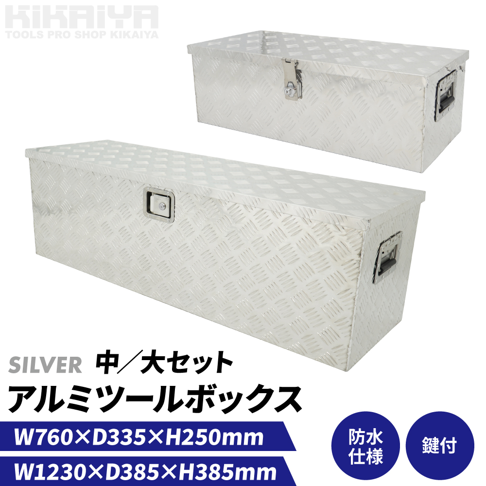 KIKAIYA（キカイヤ） アルミボックス 中／大セット W760xD335xH250mm