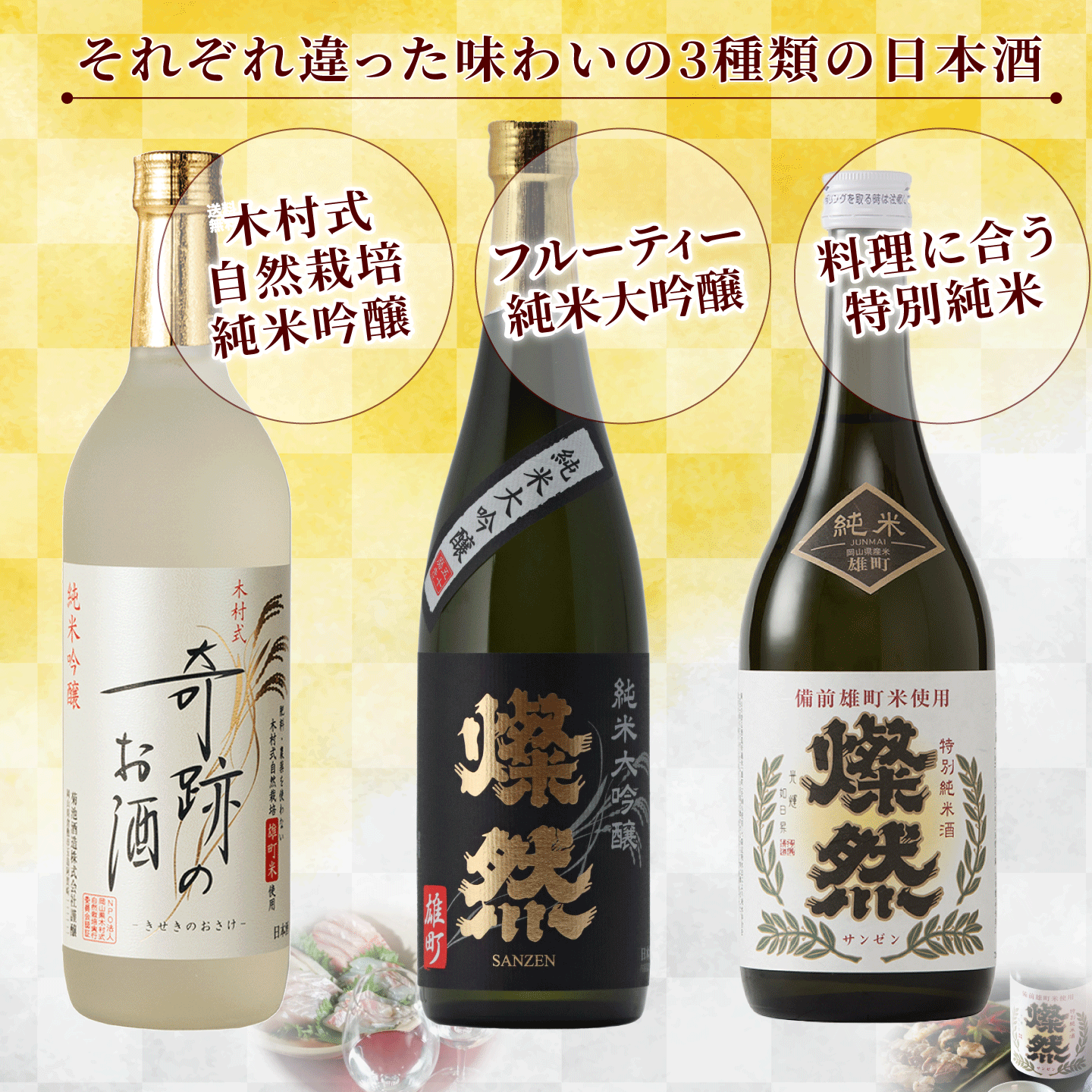 日本酒 ギフト セット 純米大吟醸 純米吟醸 特別純米酒 雄町 720ml 3本