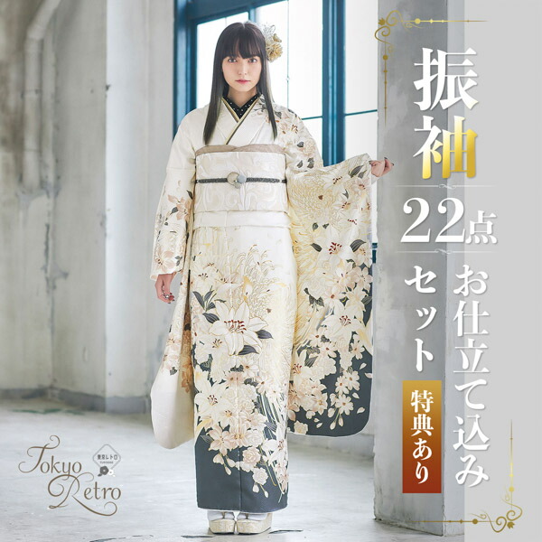 未仕立て 振袖 22点セット「東京レトロ 白 百合に乱菊」仮絵羽 振り袖
