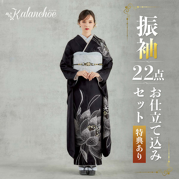 未仕立て 振袖 22点セット「カランコエ 黒 銀月下美人」仮絵羽 振り袖