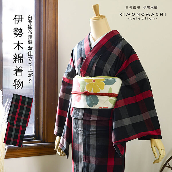 伊勢木綿 洗える着物 単品「格子黒×赤」お仕立て上がり 木綿きもの