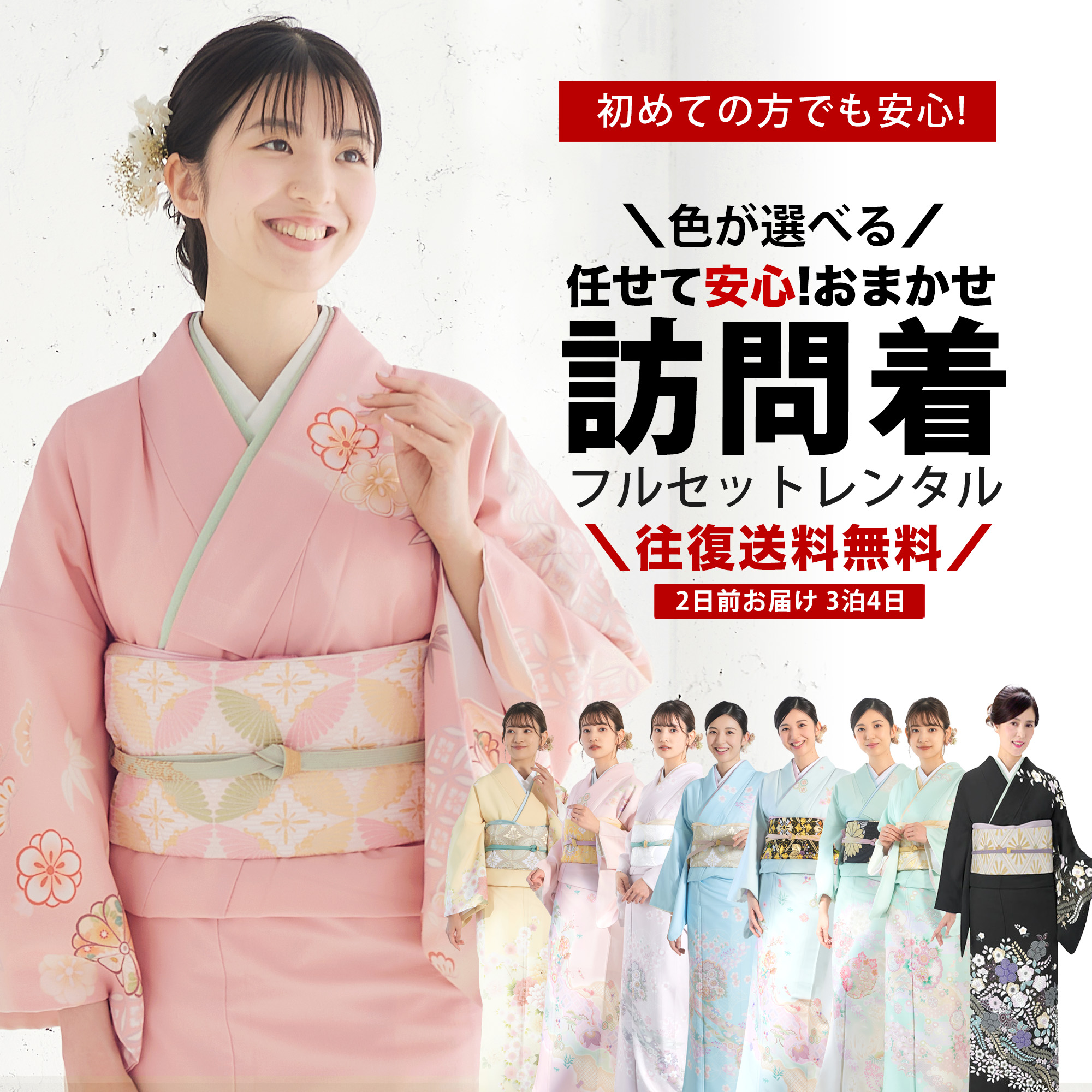 NISHIORI レンタル商品 色が選べる おまかせ 訪問着 貸衣装 フルセット