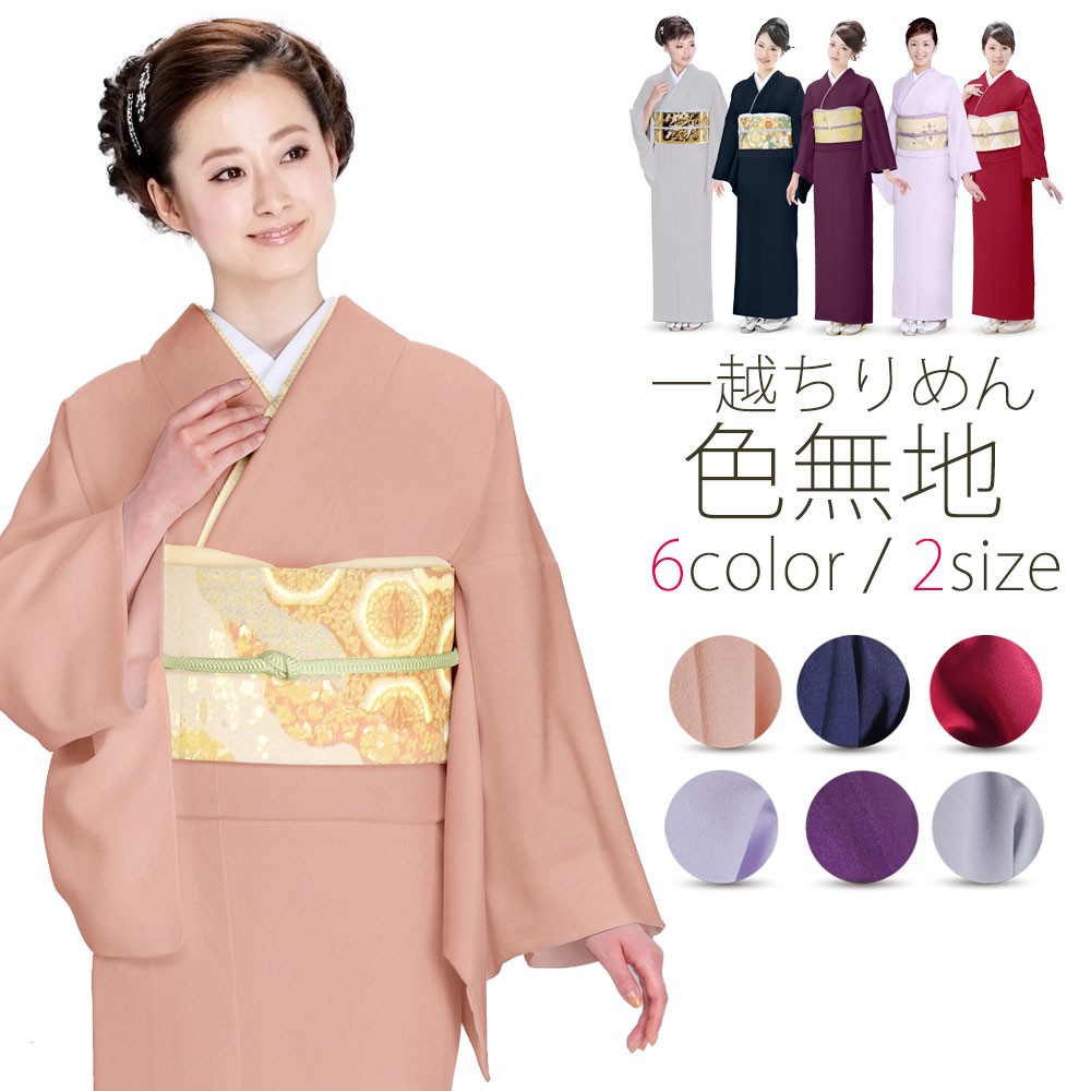 NISHIORI 【在庫処分】【色無地】特選・一越ちりめん色無地・限定6色