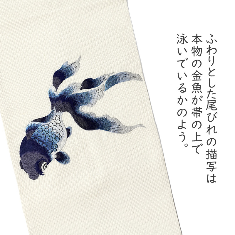 誉田屋源兵衛 名古屋帯 金魚 オフ白 紺 刺繍 正絹 夏着物 仕立て上がり