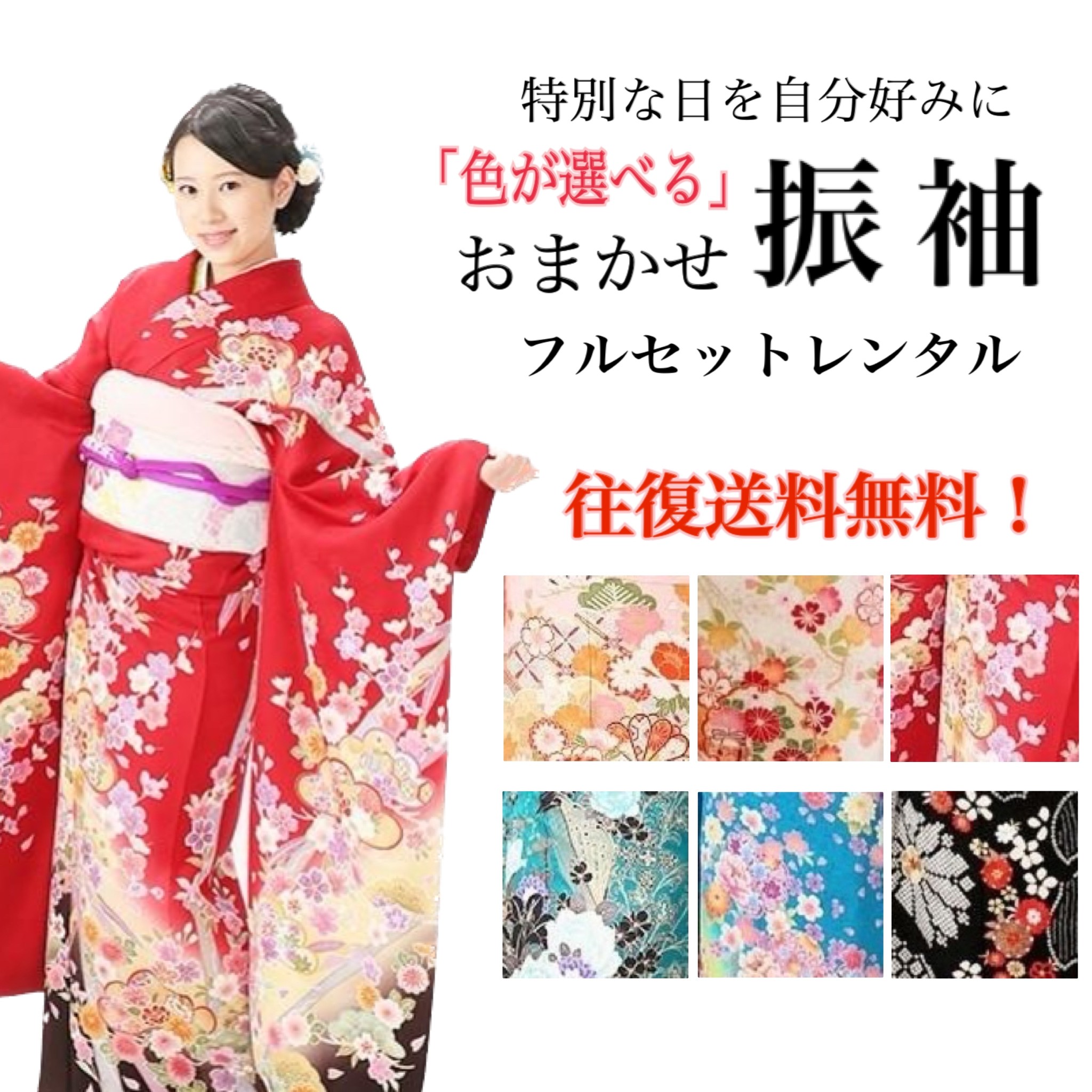 振袖 成人式 レンタル フルセット 着物 正絹 赤 青 黒 白 緑 ピンク