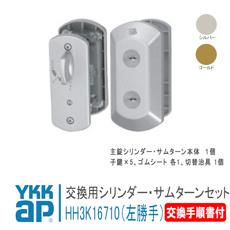 ykkap玄関ドアシリンダー3セット YKKap ヴェナート、プロントの 玄関ドア3個同一キーシリンダーの交換