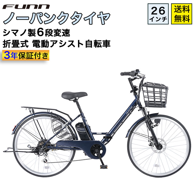 21Technology 電動自転車 ノーパンクタイヤ 26インチ シマノ製6段変速