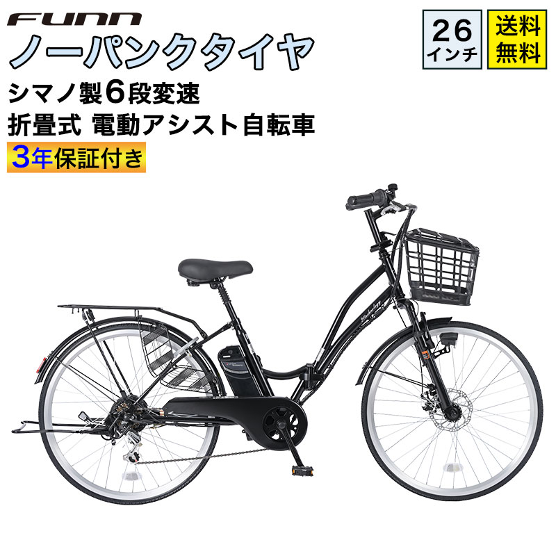 21Technology 電動自転車 ノーパンクタイヤ 26インチ シマノ製6段変速