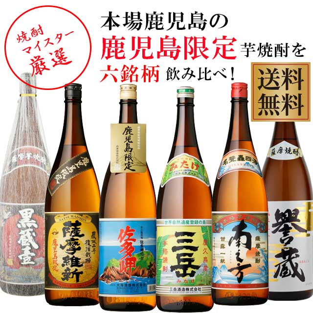 地元鹿児島でしか手に入らない売れ筋の芋焼酎6本飲み比べセット 三岳