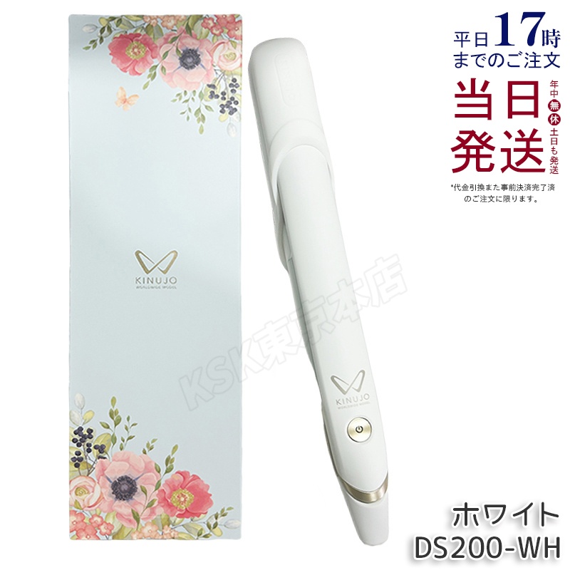 KINUJO（絹女） ストレートヘアアイロン DS200-WH/DS200-BK ホワイト