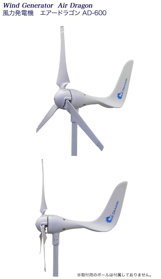 小型風力発電機 エアードラゴン AD-600 : エコショップ桐生ヤフー店