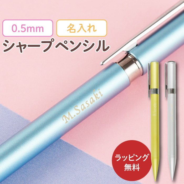 トンボ鉛筆 シャープペン 名入れ おしゃれ 名前入り プレゼント ギフト