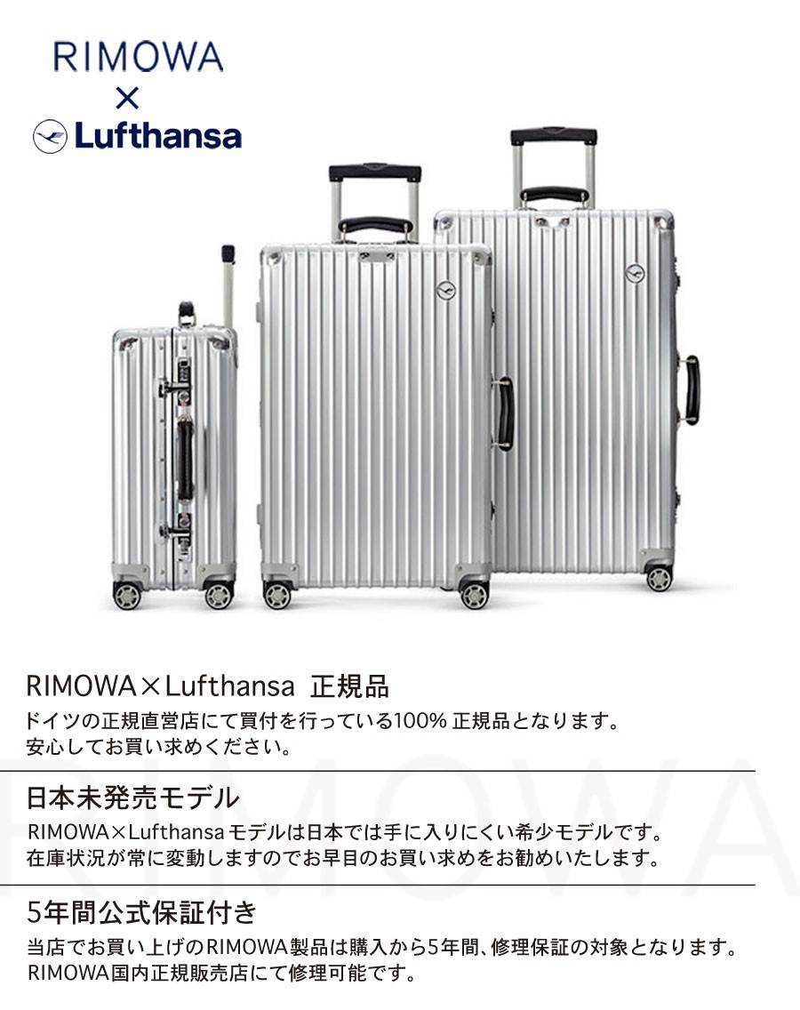 RIMOWA（リモワ） [正規品]送料無料 5年保証付き RIMOWA Lufthansa 747