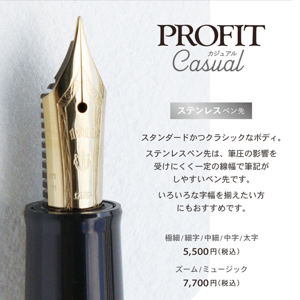 セーラー万年筆 プロフィットカジュアル 万年筆 ゴールドトリム ペン先