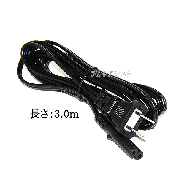 SONY（ソニー） SONY/ソニー対応 メガネ型電源コード 3.0m 2ピン