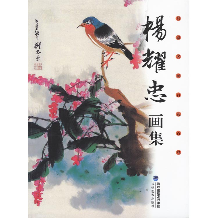 水墨画 / 水墨画集 中国画集 墨彩画 絵手紙 日本画 山水 ［楊耀忠画集