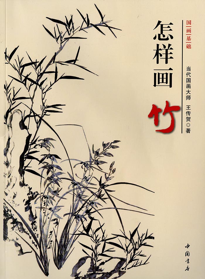 水墨画 / 水墨画集 中国画集 墨彩画 絵手紙 日本画 山水 [竹の描き方