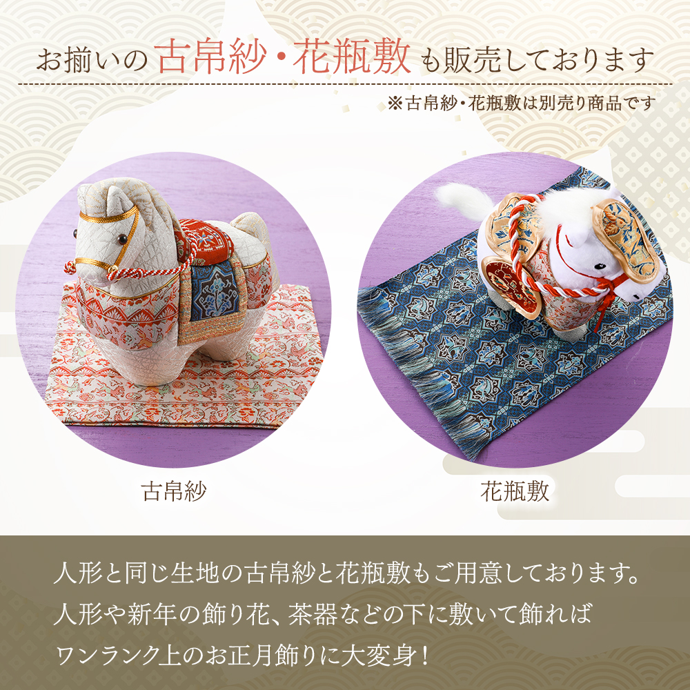 2026年 干支置物 龍村美術織物 木目込人形 午年 令和8年 馬 うま et