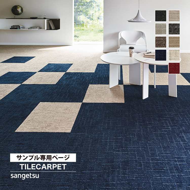 サンゲツ（SANGETSU） 【サンプル専用ページ】サンゲツ タイル