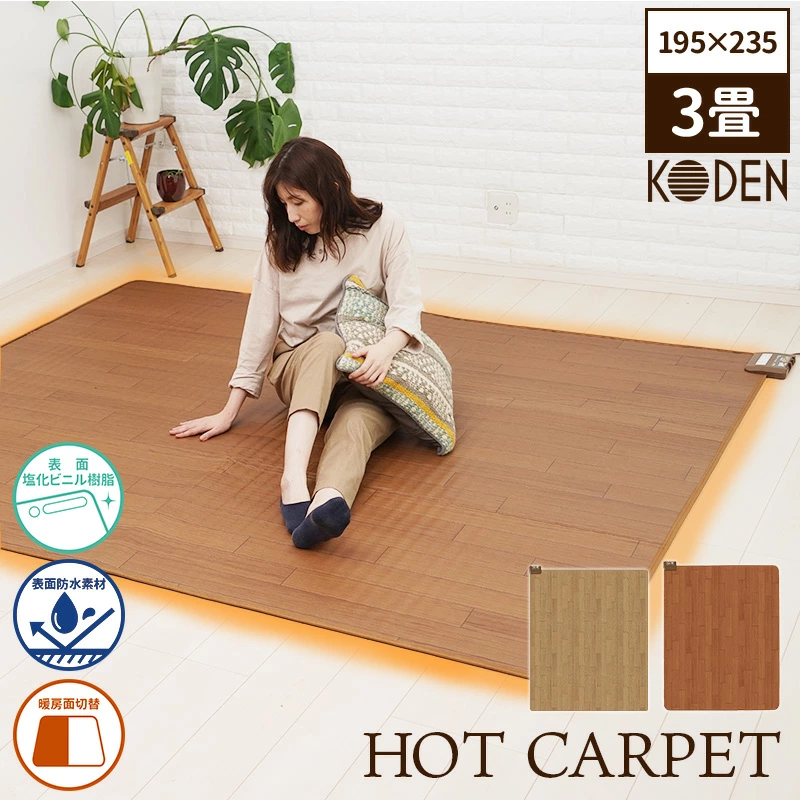 広電（KODEN） ホットカーペット フローリング調 防水 CWC201H CWC301H