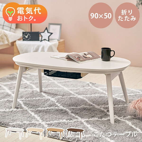 こたつ テーブル 白」の人気商品一覧 | 安い商品を通販サイトから探す