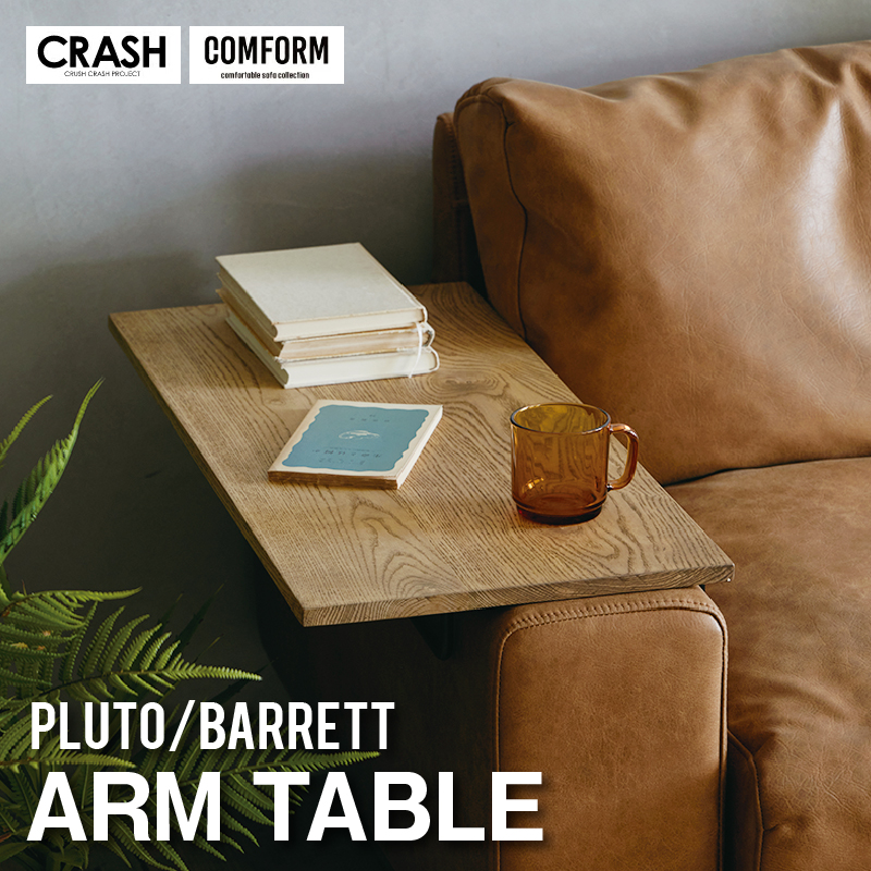 CRUSH CRASH PROJECT 関家具 公式店 アームテーブル ソファプルート用