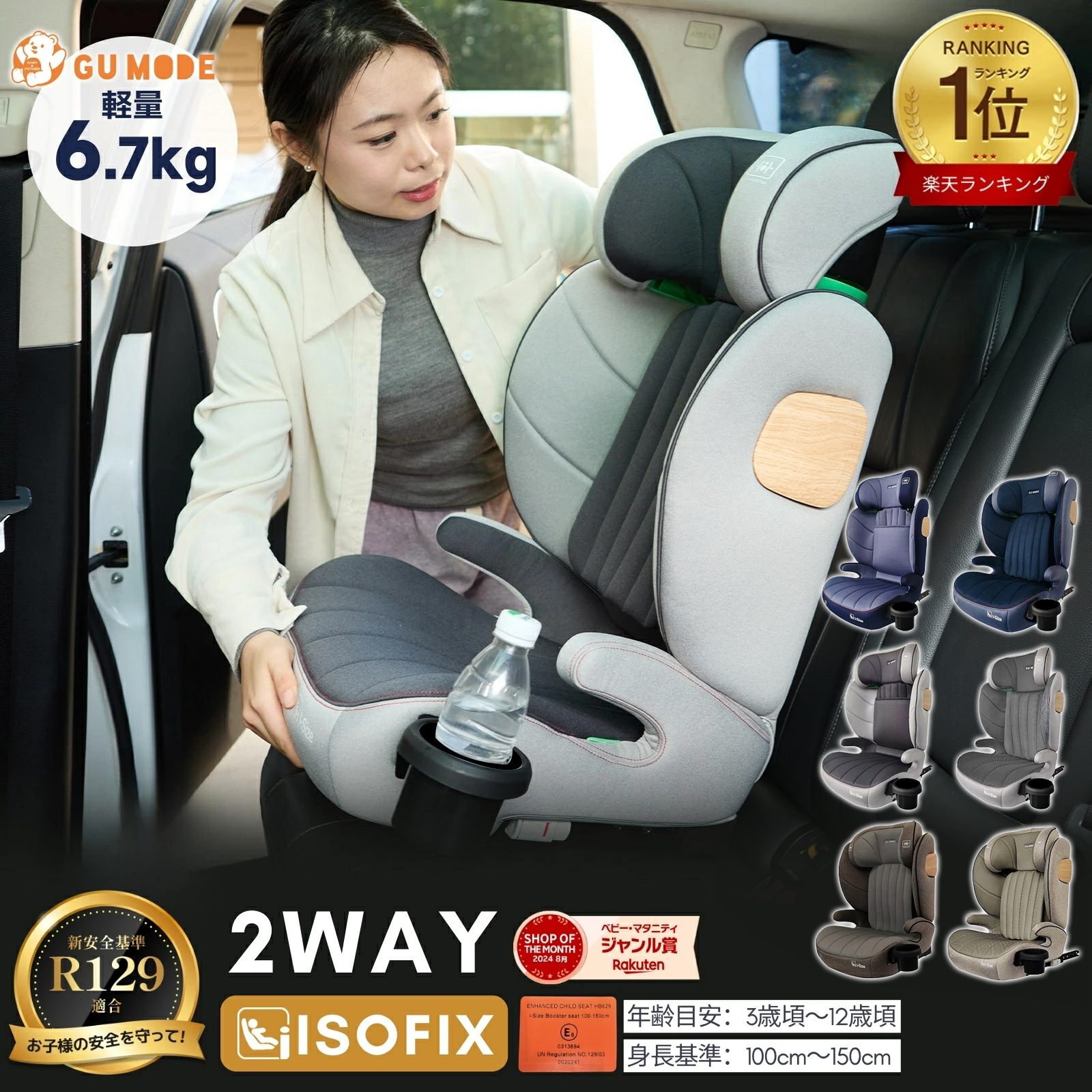 GU MODE ジュニアシート チャイルドシート R129適合／ISOFIX・シート