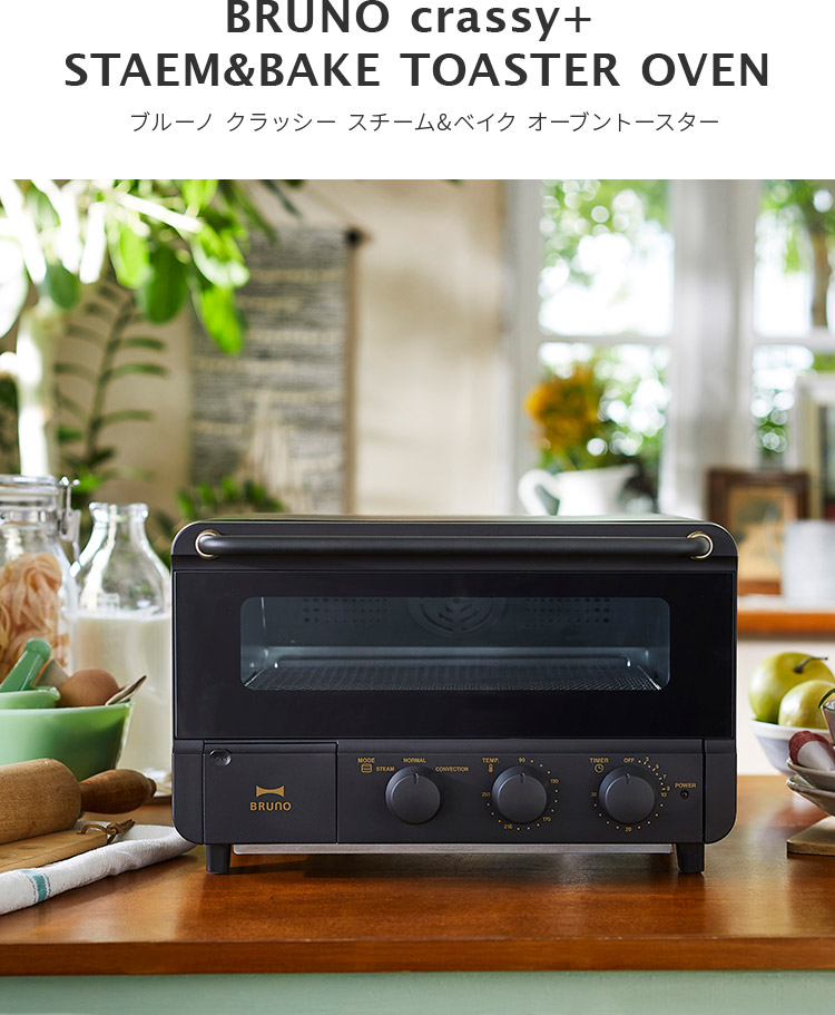 BRUNO（ブルーノ） オーブントースター レシピ付き スチーム ベイク