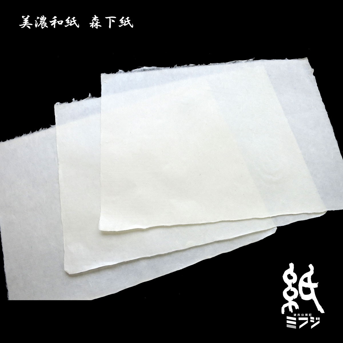 和紙 美濃和紙 森下紙 手漉き : 紙・文具の専門店ミフジ Yahoo!店