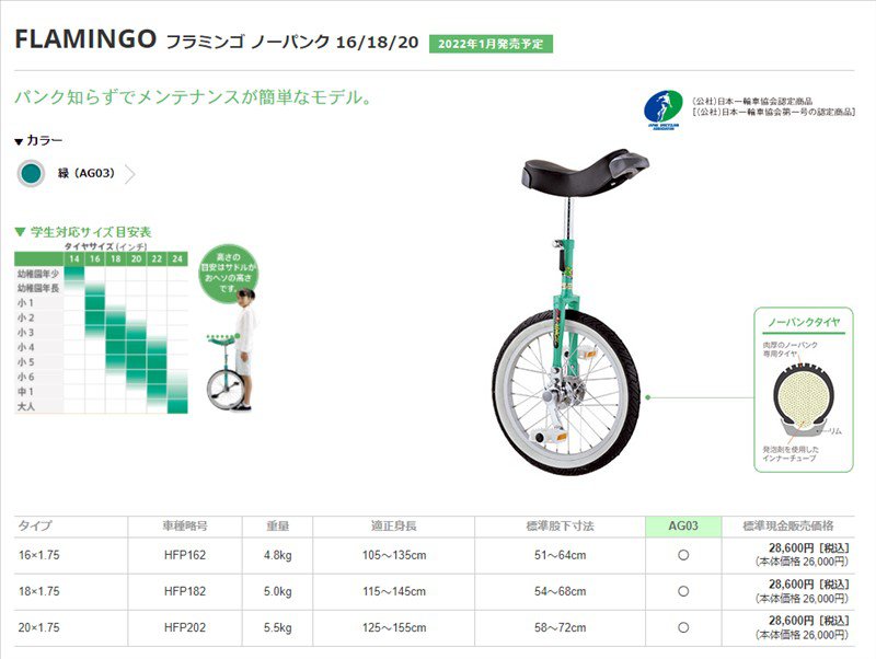 ミヤタ 一輪車 フラミンゴ ノーパンクタイヤ 日本一輪車協会認定商品