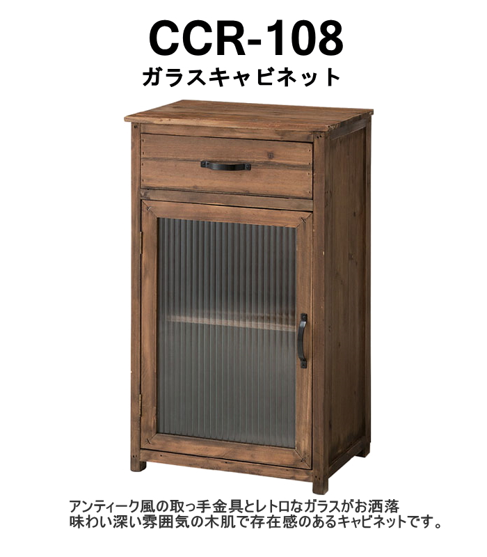 東谷 トレノ ガラスキャビネット CCR-108 アンティーク ガラス 扉付き