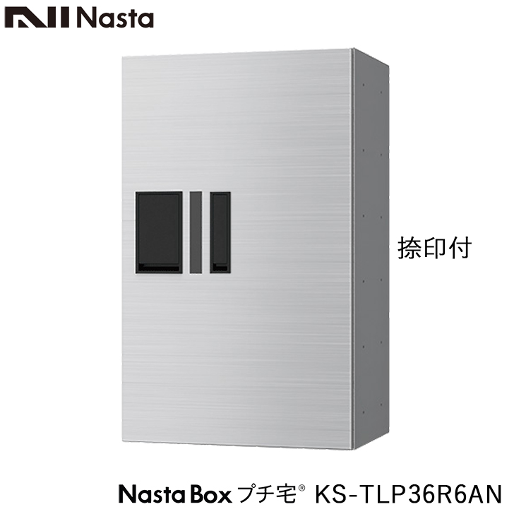 Nasta（ナスタ） KS-TLP36R6AN 捺印付 前入前出 防水タイプ 小型 宅配