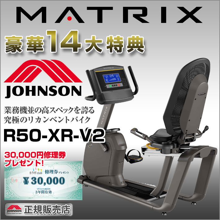 ジョンソンヘルステック MATRIX R50-XR-V2 家庭用 マトリックス