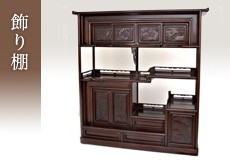 仕上げ直し完成品 飾り棚 唐木 紫檀 茶棚 台湾製品 7枚戸彫り 3.8尺