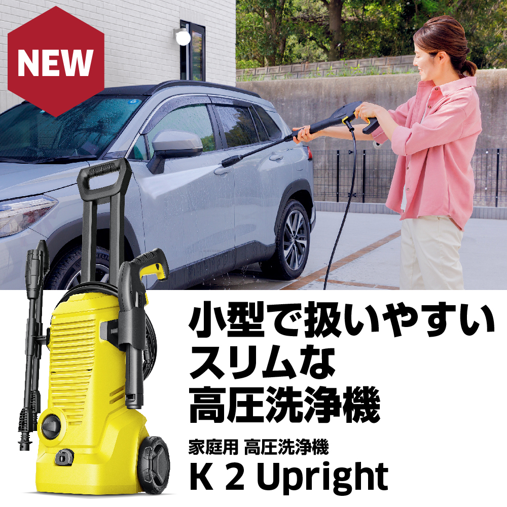 ケルヒャー（KARCHER） 高圧洗浄機 K 2 Upright【7月1日発売】(小型