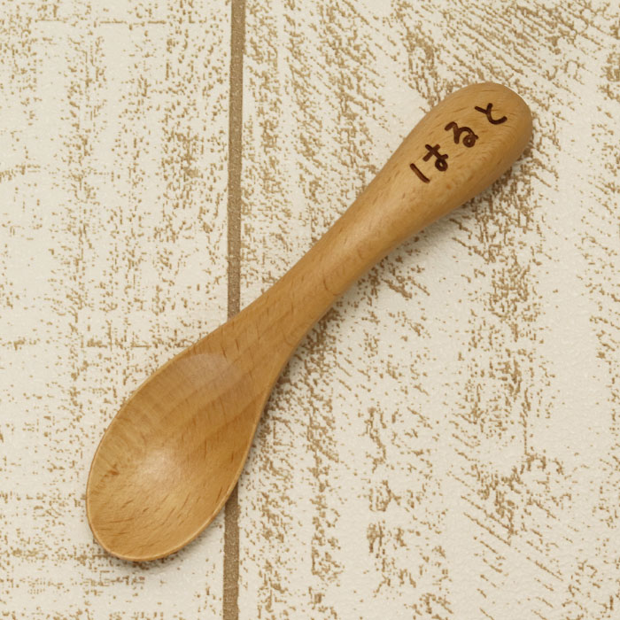 出産祝い 誕生日プレゼント 名入れ無料 ブナの木 ベビー スプーン