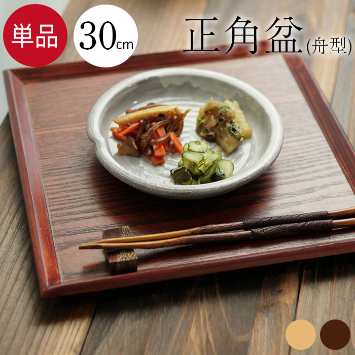 木製 正角盆 トレイ」の人気商品一覧 | 安い商品を通販サイトから探す