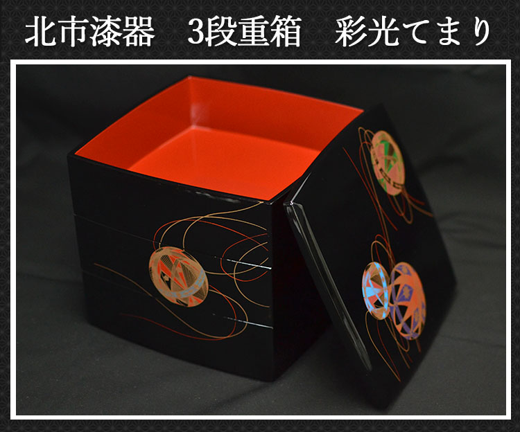 重箱 3段 三段 6.5寸 5〜6人用 彩光てまり 胴張 日本製 北市漆器 送料