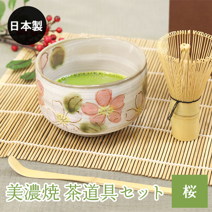 美濃焼 茶道具セット 桜 3点セット 茶筅 百本立 抹茶椀 茶杓 竹 陶器
