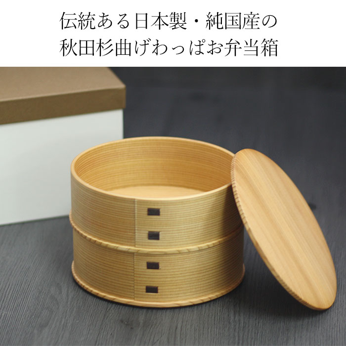曲げわっぱ弁当箱 日本製 国産 まげわっぱ ひな弁当箱 2段各380cc 秋田
