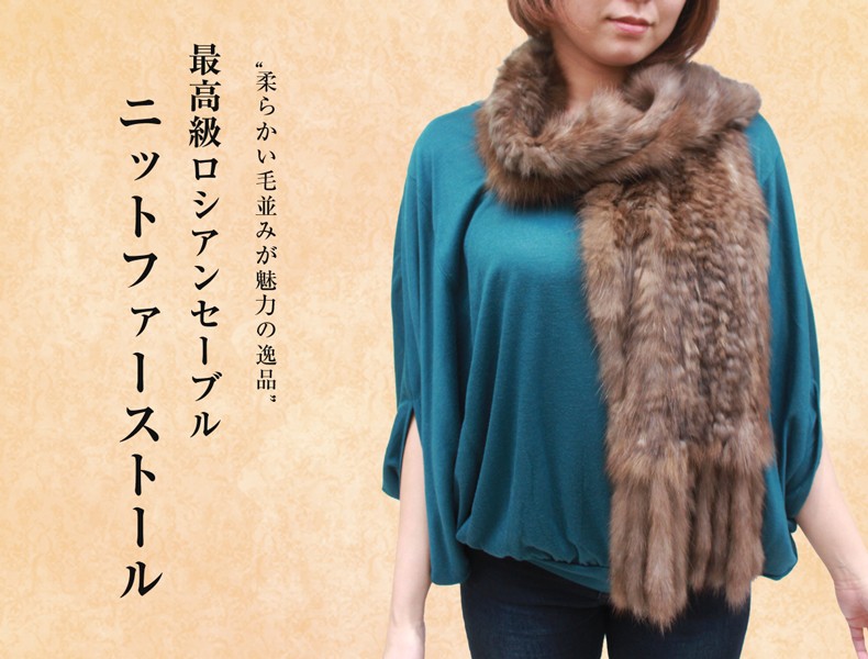 毛皮マフラー レディース ファーアイテム ロシアンセーブル ファー