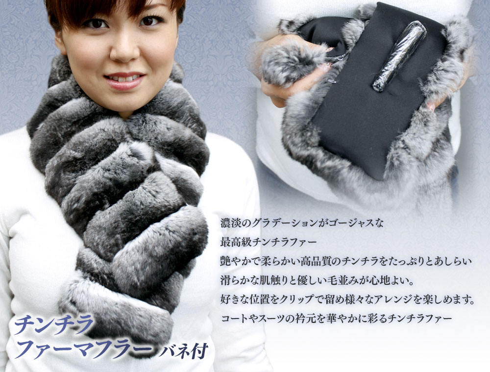 毛皮マフラー チンチラ毛皮 バネ付き レディースマフラー 3403 : 本革