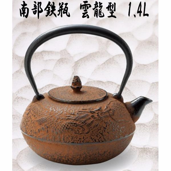 送料無料(沖縄・離島を除く)】50179 南部鉄瓶 鉄瓶 雲龍型 1.3L