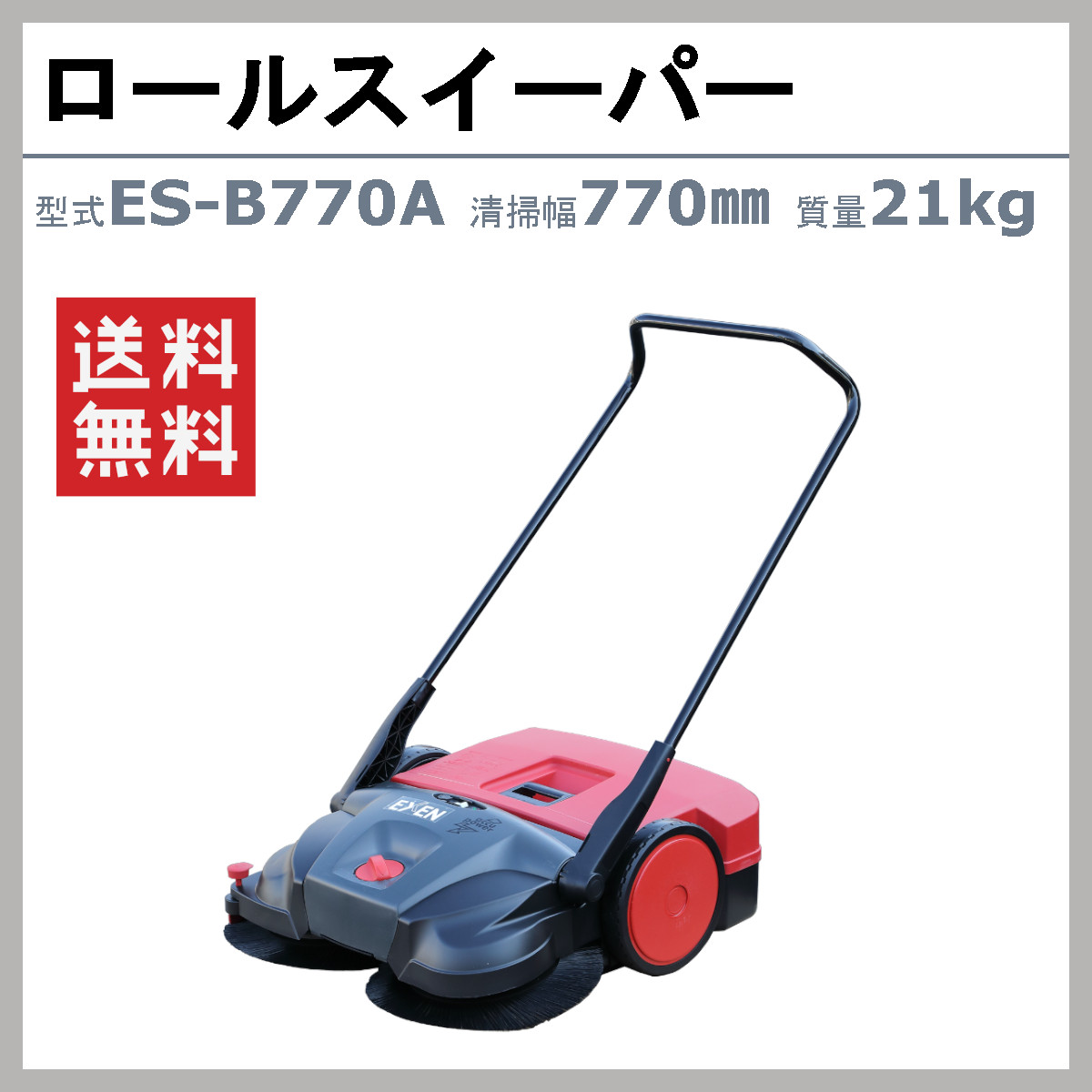 EXEN（エクセン） ロールスイーパー ES-B770A モータ バッテリー