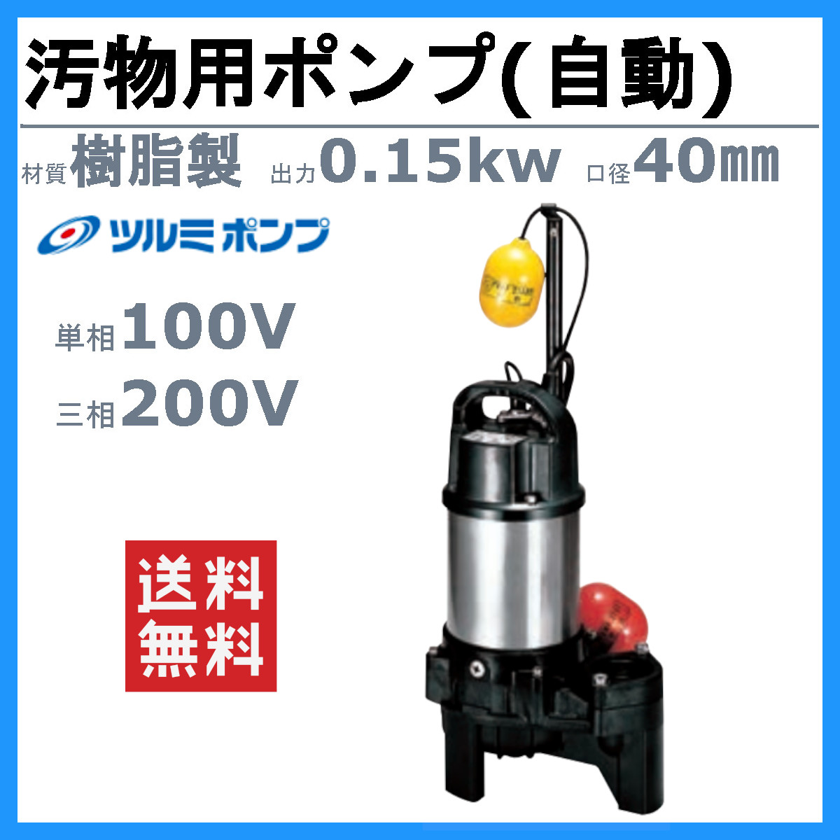 ツルミポンプ ツルミ 鶴見 40PUA2.15S / 40PUA2.15 汚物用 水中ポンプ