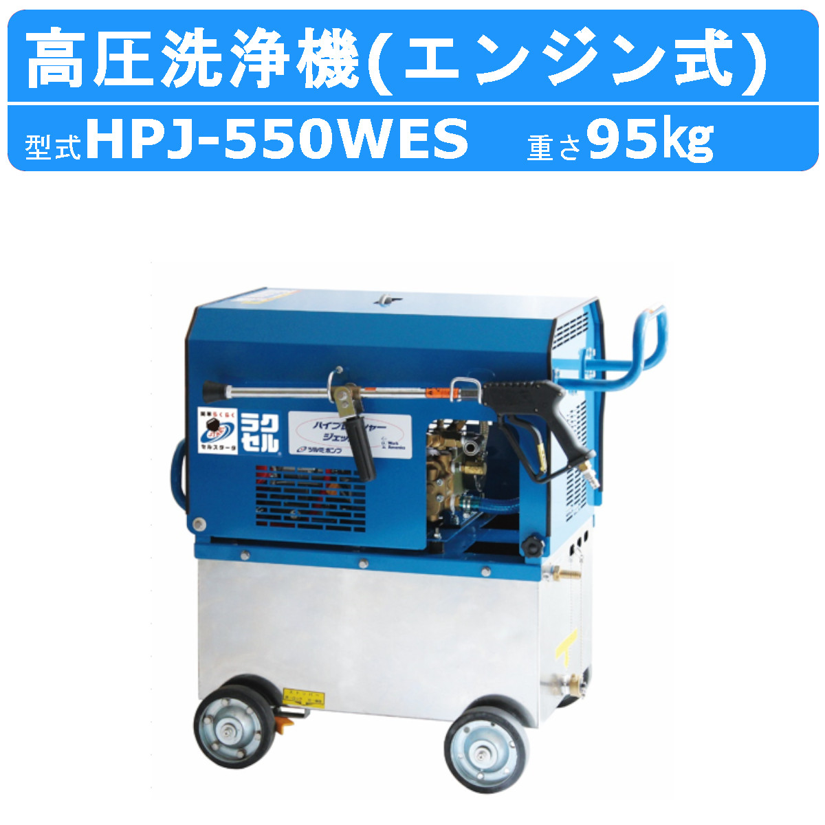 ツルミポンプ ツルミ 鶴見 HPJ-550WES-1 高圧洗浄機 エンジン式 セル