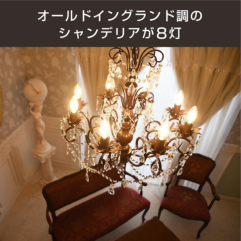 LEDライト付 シャンデリア 8灯 アイアン アンティーク調 オールド